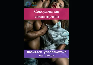 Ast Nova Сексуальная самооценка 2021 слив