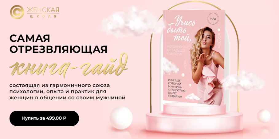 Женечка Александрова Книга-Гайд «Учись быть той, которую он не забудет никогда» 2021 слив курса