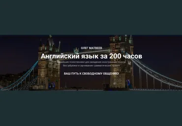 МАЯК, Олег Матвеев Английский язык за 200 часов 2022 слив