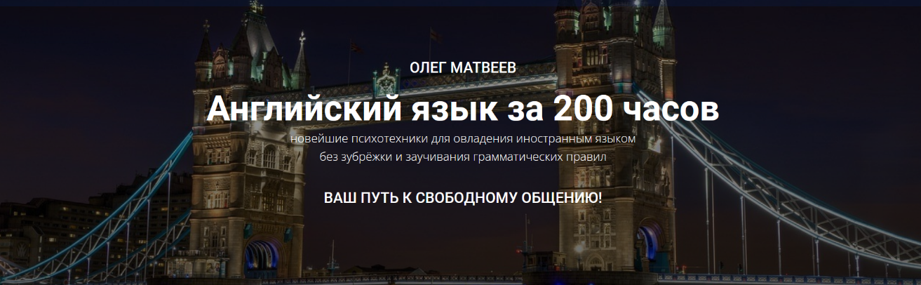 МАЯК, Олег Матвеев Английский язык за 200 часов 2022 слив курса