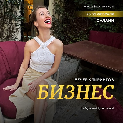 Марина Кульпина Вечер клирингов «Бизнес» 2023 слив курса