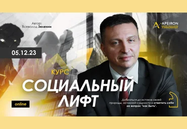 Всеволод Зеленин Apeiron Социальный лифт. Занятие 1 2023 слив
