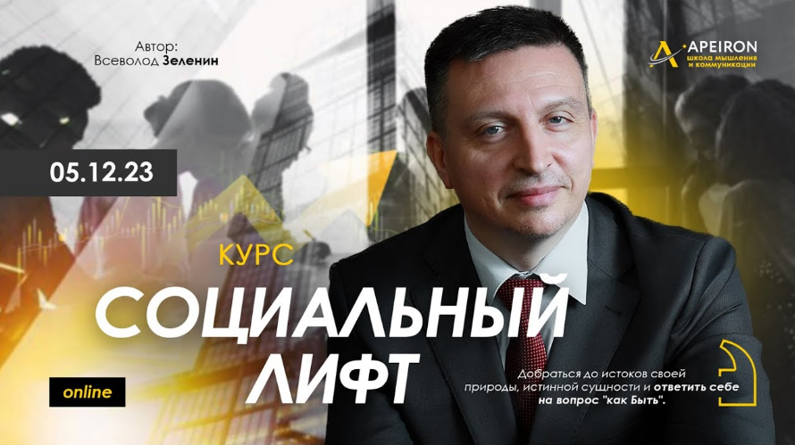 Всеволод Зеленин Apeiron Социальный лифт. Занятие 1 2023 слив курса