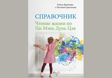 Наталия Цыганова, Елена Фролова Mingli Чтение жизни по Ци Мэнь Дунь Цзя. Справочник 2024 слив