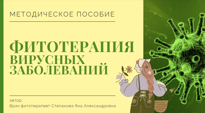Яна Степанова phytoyana Методичка «Фитотерапия вирусных заболеваний» 2024 слив курса