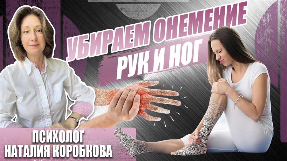 Наталия Коробкова Убираем онемение рук, ног, пальцев 2024 слив курса