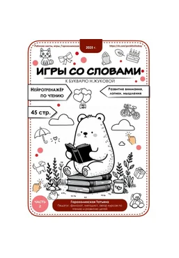 Татьяна Горохолинская Игры со словами по букварю Н. Жуковой. Часть 2 2025 скачать слив