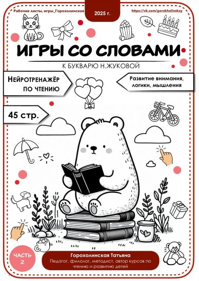 Татьяна Горохолинская Игры со словами по букварю Н. Жуковой. Часть 2 2025 слив курса