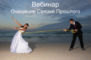 Очищение связей прошлого - Судакова 2013 слив курса
