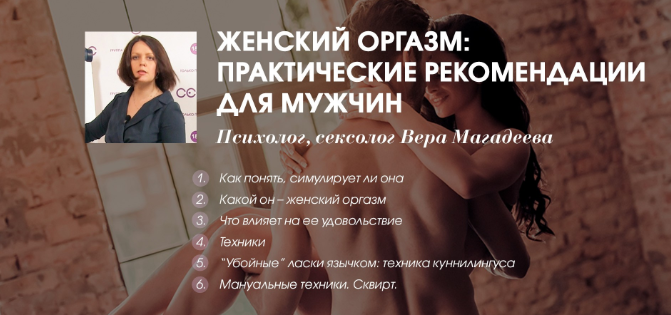 Вера Елена Магадеева Женский оргазм: практические рекомендации для мужчин 2019 слив курса