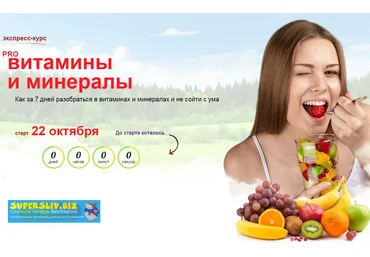Диляра Лебедева Pro витамины и минералы 2019 слив