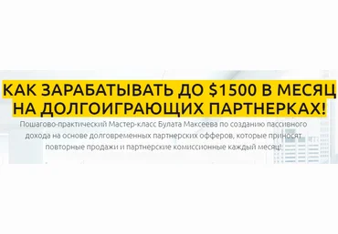 Как зарабатывать до $1500 в месяц на долгоиграющих партнерках - Булат Максеев слив