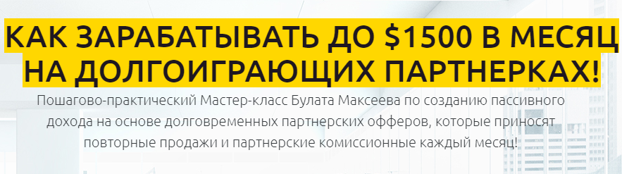 Как зарабатывать до $1500 в месяц на долгоиграющих партнерках - Булат Максеев слив курса