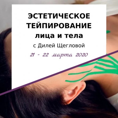 Диля Щеглова Эстетическое тейпирование тела 2020 слив курса