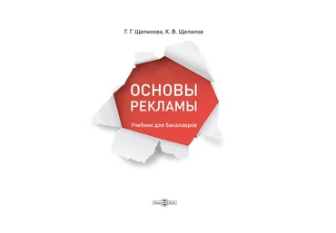 Галина Щепилова Основы рекламы 2019 слив