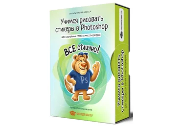 Инна Гревцева Учимся рисовать стикеры в Photoshop 2020 слив