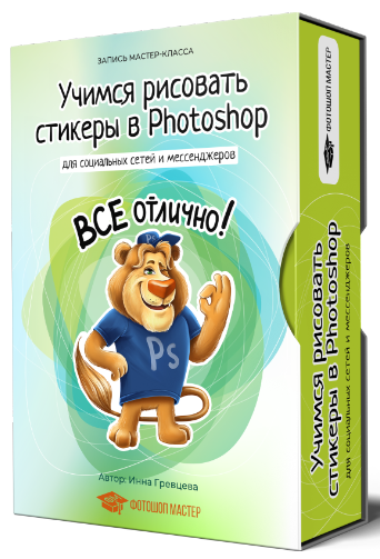 Инна Гревцева Учимся рисовать стикеры в Photoshop 2020 слив курса