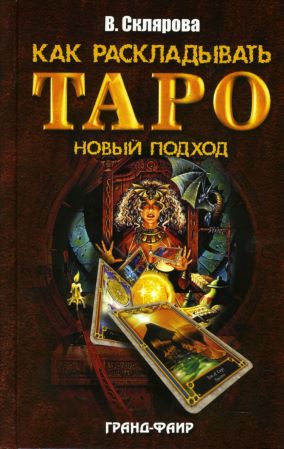 Вера Склярова Как раскладывать Таро. Новый подход слив курса