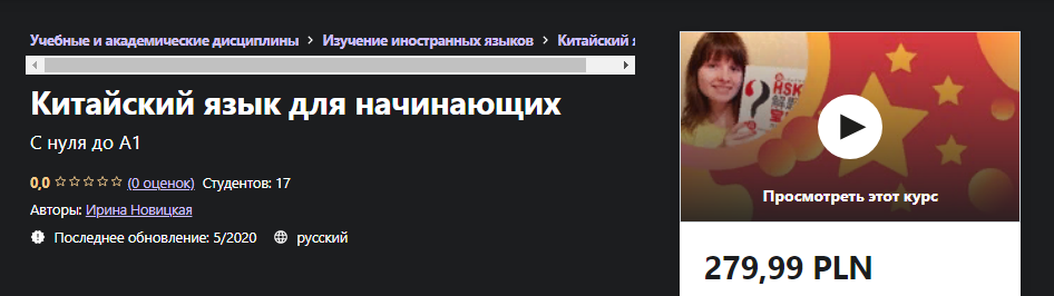 Udemy Ирина Новицкая - Китайский язык для начинающих. С нуля до А1 2020 слив курса