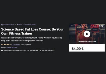 Udemy Hamza Ali Khan - Научно обоснованный курс для похудения: станьте своим собственным тренером слив