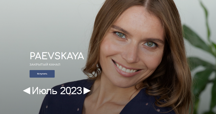 Валентина Паевская Подписка на закрытый канал Валентины Паевской. Июль 2023 слив курса