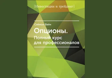 Опционы - Полный курс для профессионалов слив