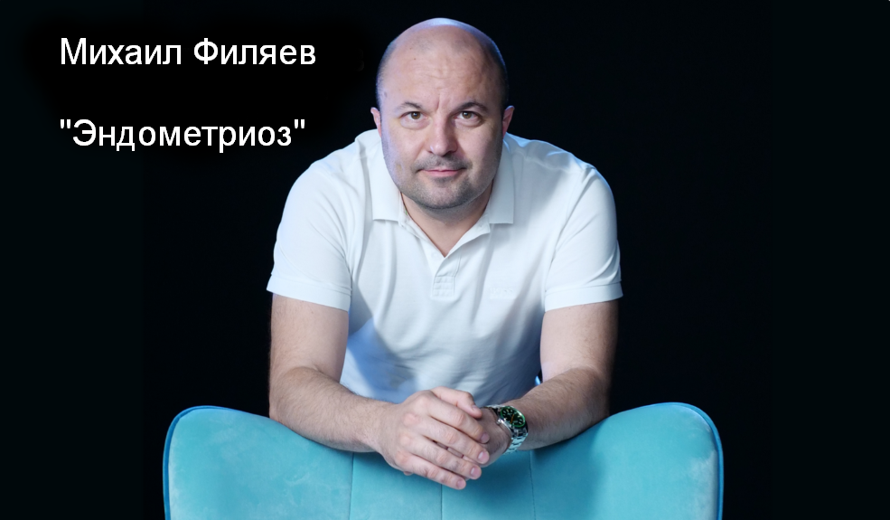 Михаил Филяев PSY2.0 Эндометриоз 2023 слив курса