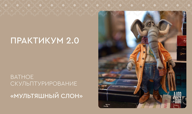 Ватные игрушки Лена Арцыбасова ― Практикум 2.0. Ватное скульптурирование «Мультяшный слон» 2024 слив курса