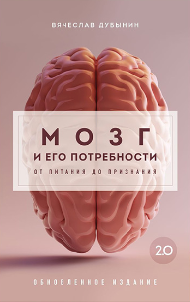Вячеслав Дубынин Мозг и его потребности 2.0. От питания до признания 2024 слив курса
