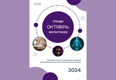 Василина Баранова vasilinfo Тренды фотостоков. Октябрь 2024 слив