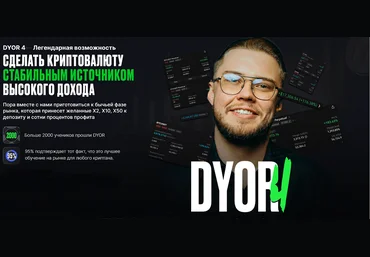 Рустем Садреев Dyor 4: сделать крипту стабильным источником высокого дохода 2024 слив