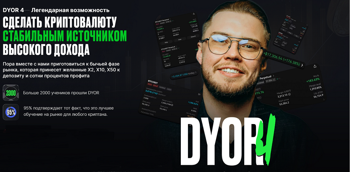 Рустем Садреев Dyor 4: сделать крипту стабильным источником высокого дохода 2024 слив курса