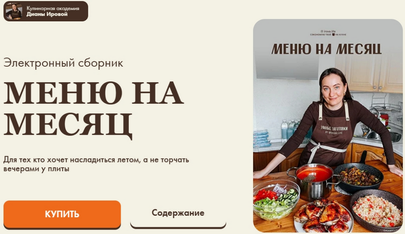 Диана Ирова, Валентина Виннер irova-life Меню на месяц 2025 слив курса