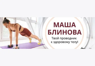 Маша Блинова Абонемент на месяц к прямым эфирам Masha.fit. Июль 2025 слив
