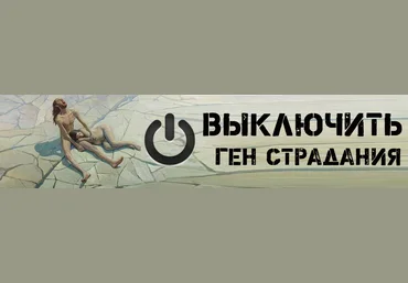 Выключить ген страдания - Томан 2016 слив