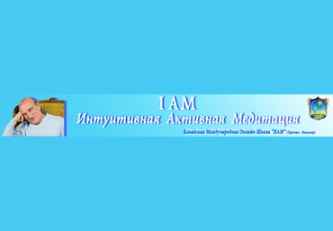 Интуитивная Активная Медитация I AM слив