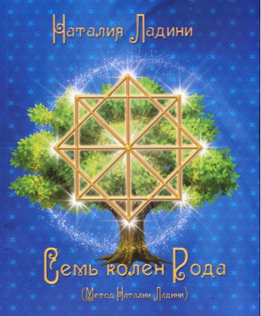 Семь колен рода - Ладини 2015 слив курса
