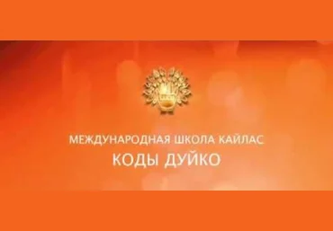 Устранение истерии и страдания - Дуйко 2017 слив