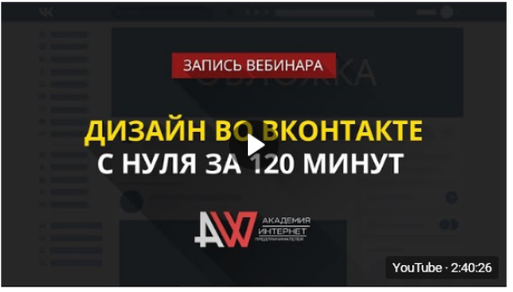 Дизайн во ВКонтакте с нуля за 120 минут - Биккулов 2017 слив курса