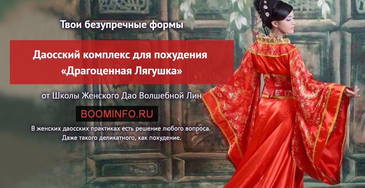 Даосский комплекс для похудения «Драгоценная Лягушка»  2017 слив курса