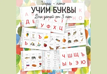 Игра-лото: Учим буквы - Mama-print 2016 слив
