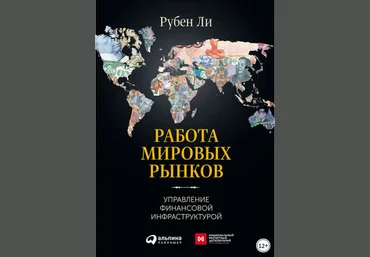 Работа мировых рынков: Управление финансовой инфраструктурой - Ли 2016 слив