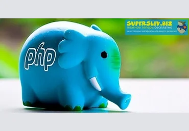 profit Альберт Степанцев - Что нового в PHP 7.4? 2020 слив