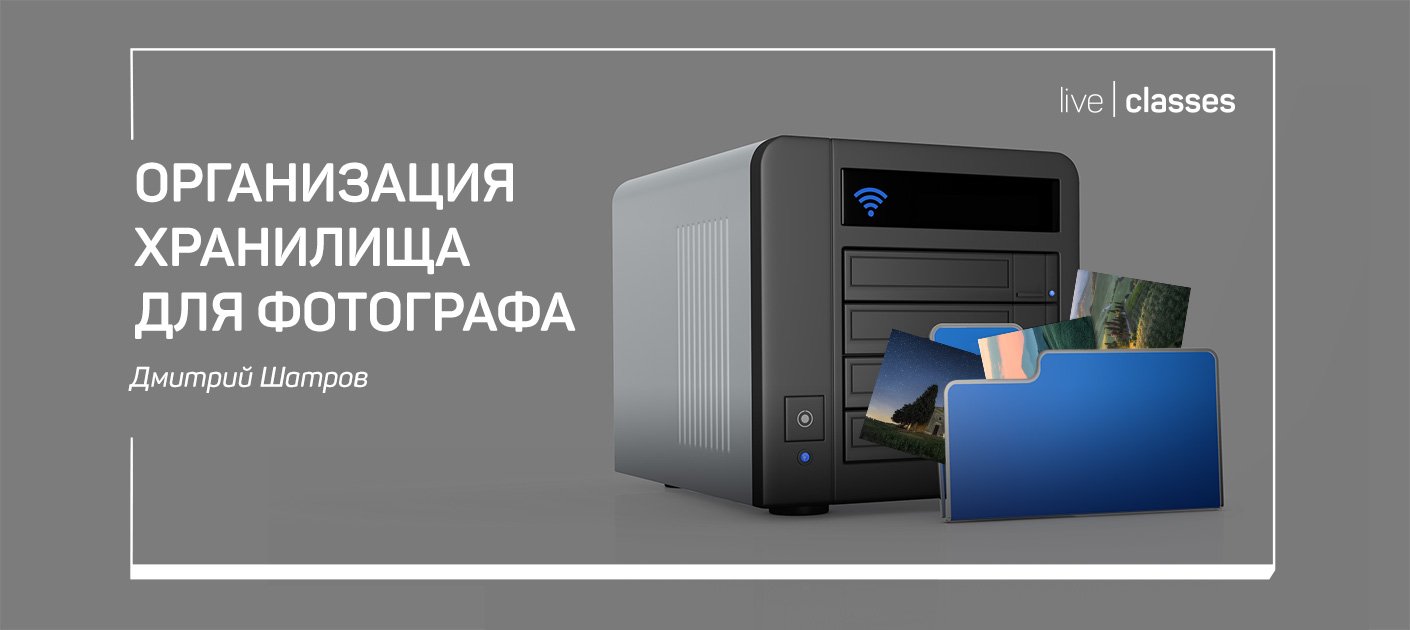 Дмитрий Шатров Организация хранилища для фотографа 2020 слив курса