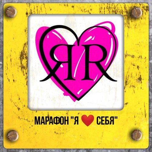 Владимир Баранов Уникальный марафон. «Я люблю себя!» 2019 слив курса