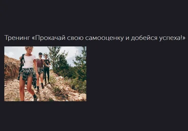 Вероника Степанова Тренинг «Прокачай свою самооценку и добейся успеха» слив