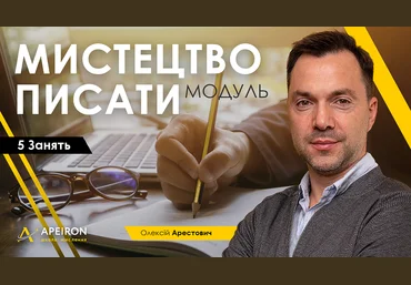 Алексей Арестович Модуль «Искусство писать» занятие 1 2021 слив