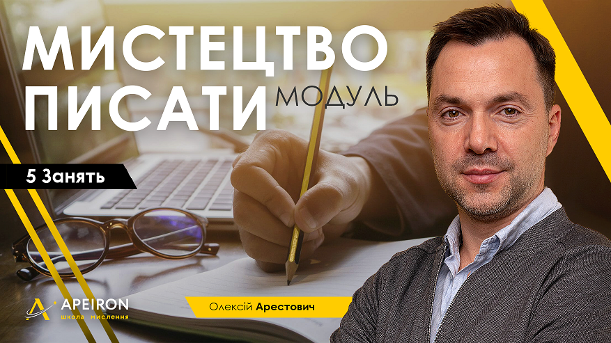 Алексей Арестович Модуль «Искусство писать» занятие 1 2021 слив курса