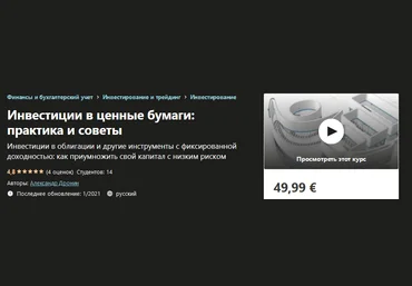 Udemy Александр Дронин - Инвестиции в ценные бумаги: практика и советы 2021 слив
