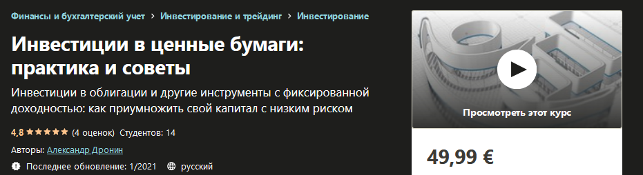 Udemy Александр Дронин - Инвестиции в ценные бумаги: практика и советы 2021 слив курса